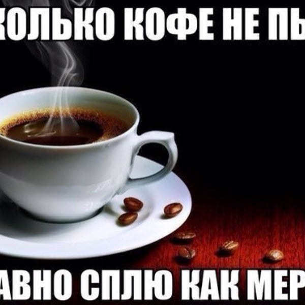 Ща кофейку бахну и норм картинки