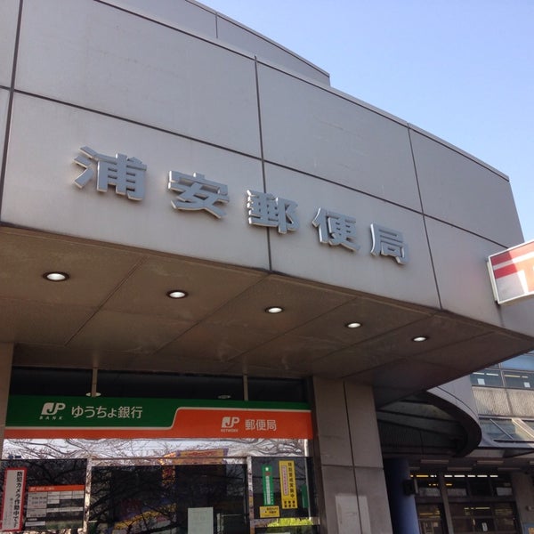 Photos At 浦安郵便局 6 Tips