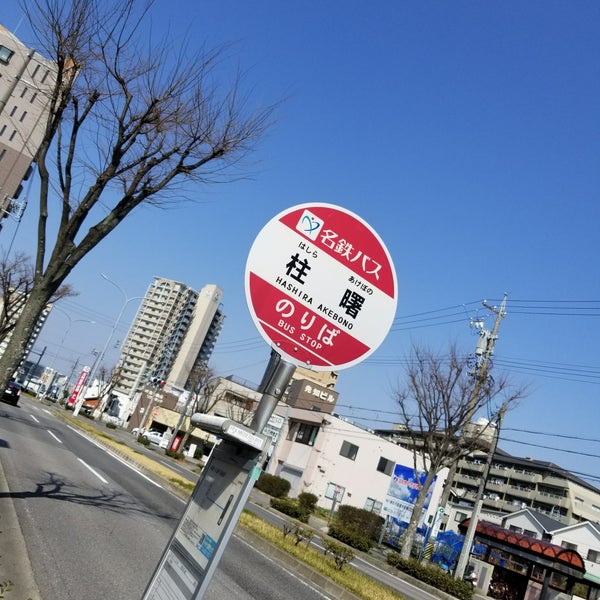 柱曙バス停 柱曙