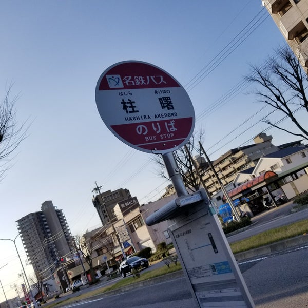 柱曙バス停 柱曙