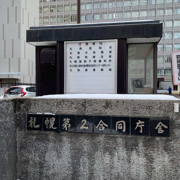 札幌第2合同庁舎 中央区大通西10丁目6