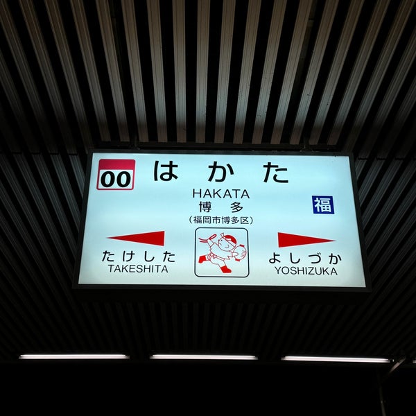 Photo taken at Hakata Station by ウッシー on 5/21/2024