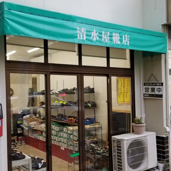 清水屋靴店 1 Visitor