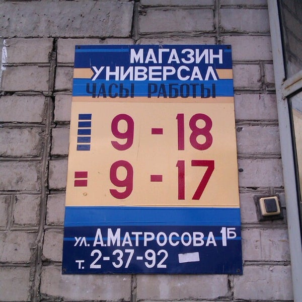 Магазин Универсал Часы Работы