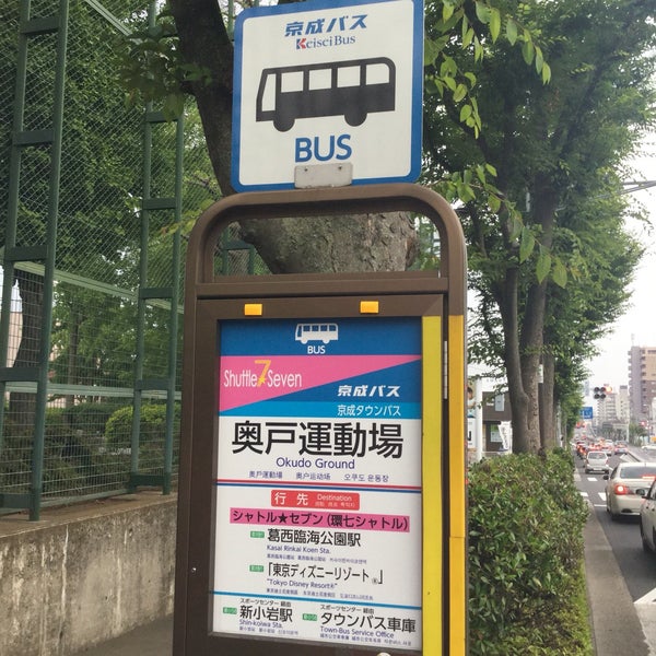 奥戸運動場バス停 Arret De Bus