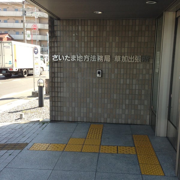 さいたま地方法務局 草加出張所 草加市 埼玉県 Da Fotograflar