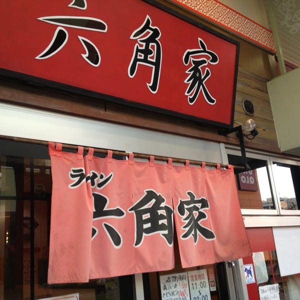 Fotos Em 横浜家系ラーメン 六角家 海老名店 Agora Fechado 海老名 中央1 18 1 Fotos Em 横浜家系ラーメン 六角家 海老名店 Agora Fechado 海老名 中央1 18 1