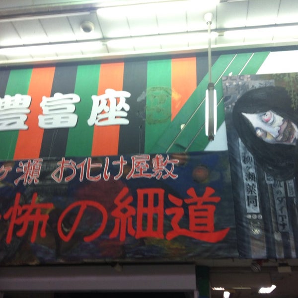 Photos At 柳ヶ瀬お化け屋敷 恐怖の細道 岐阜市 岐阜県