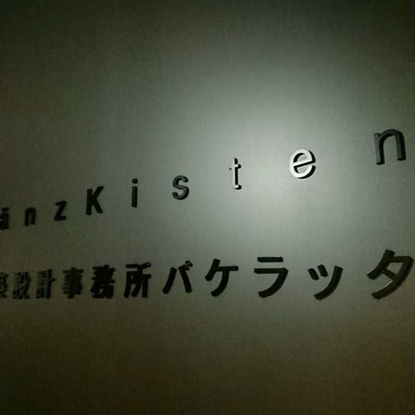Photos At 建築設計事務所 バケラッタ 北青山 東京 東京都