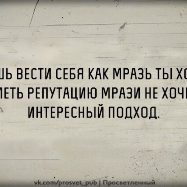 фразы мрази. фразы мрази. цитата про то что люди твари. афоризмы про тварей. фразы мрази.