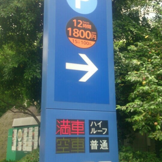 愛宕グリーンヒルズ時間貸駐車場 芝公園 愛宕2 5 1