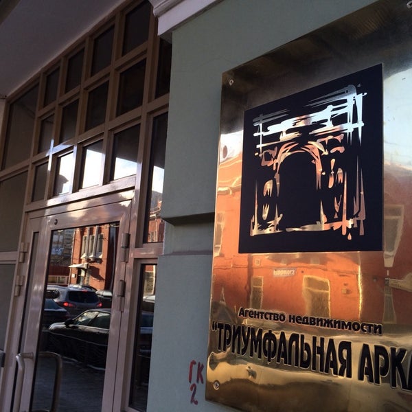 รูปภาพถ่ายที่ Агентство недвижимости Триумфальная Арка โดย Maxim K. เมื่อ 1/24/2014