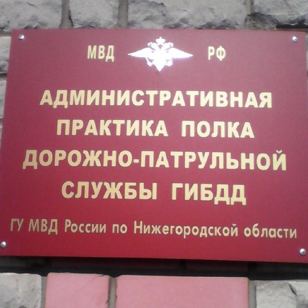 Гибдд нижегородской области график работы Нижегородская госавтоинспекция отметила 80-летие ГИБДД (Фото)