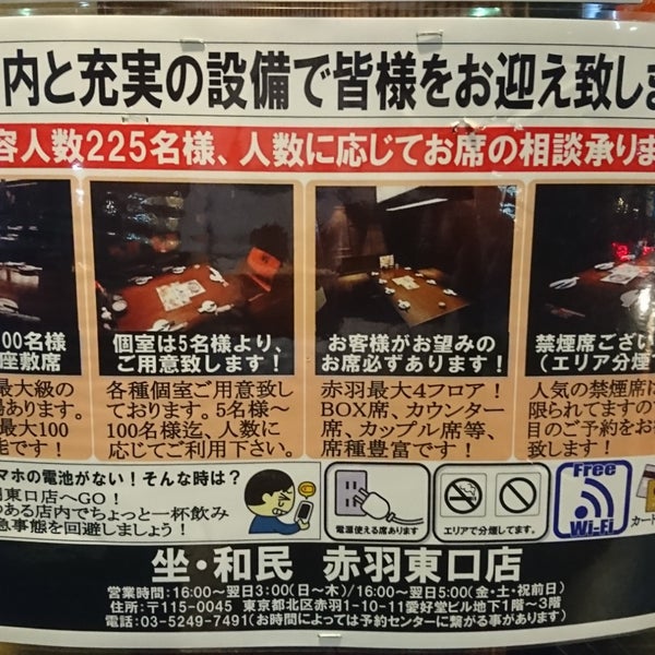 坐 和民 赤羽東口店 赤羽1 10 11