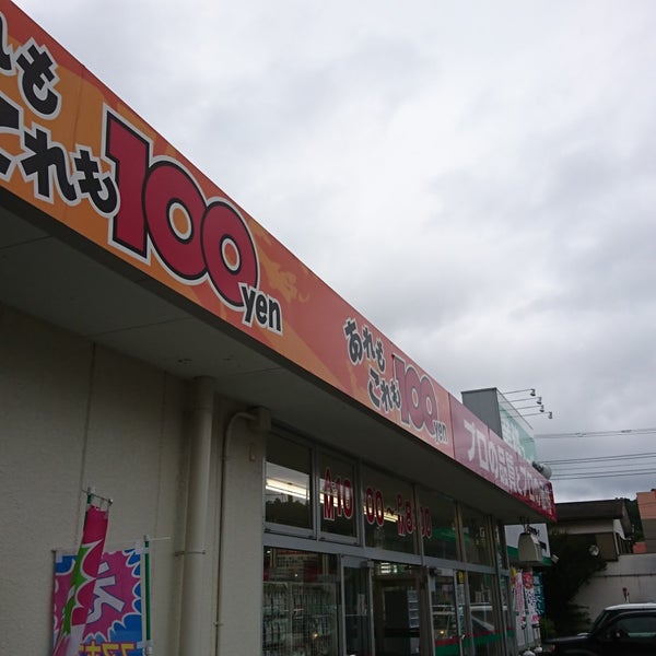 Photos At 100円ショップ オレンジ伊東吉田店 Now Closed 吉田558 1 Photos At 100円ショップ オレンジ伊東吉田店 Now Closed 吉田558 1
