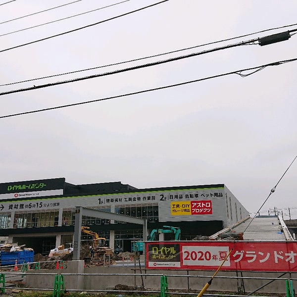 Photos At ロイヤルホームセンター 戸田公園店 167 Visitors