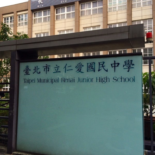 臺北市立仁愛國民中學 Taipei Municipal RenAi Junior High School (Now Closed) 1 tip