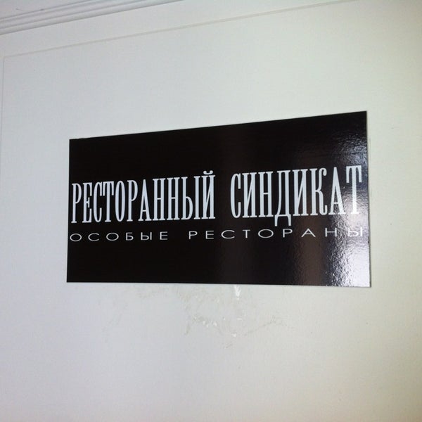 Ресторанный синдикат мурманск. Ресторанный синдикат logo. Ресторанный синдикат мурманск. Алкогольное застолье. Ресторанный синдикат.