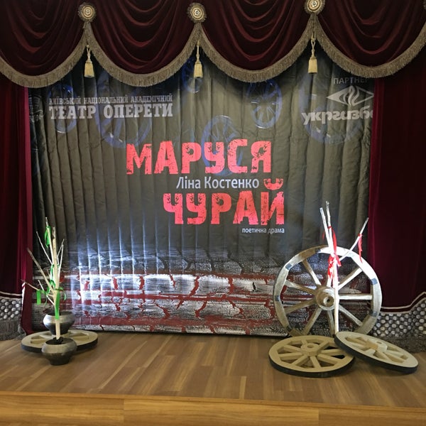 Photo prise au Київський національний академічний театр оперети par Natalie S. le12/14/2018