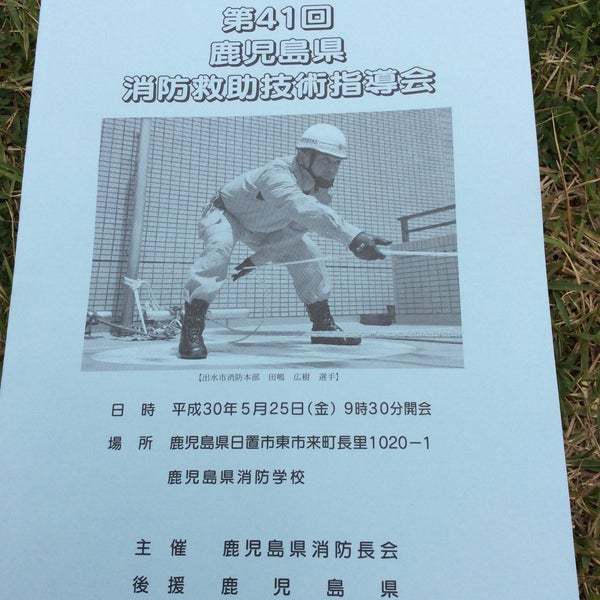 Photos At 鹿児島県消防学校 1 Tip