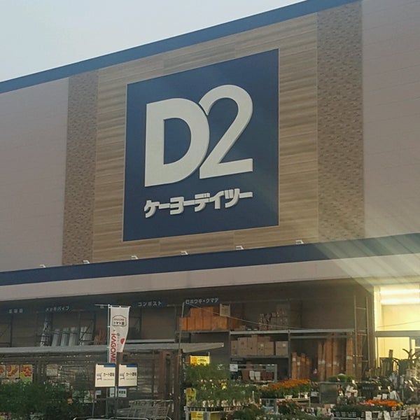 Photos At ケーヨーデイツー 狭山店 1 Tip