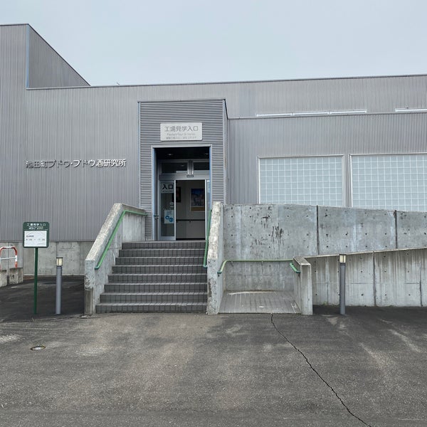 Photos At 池田町ブドウ ブドウ酒研究所 Research Laboratory