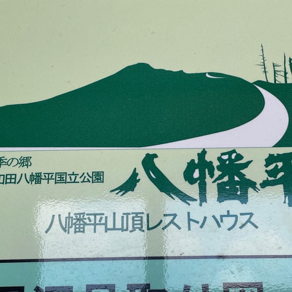 八幡平山頂レストハウス 八幡平市 岩手県