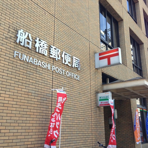 船橋郵便局 船橋市 1 Tip From 438 Visitors