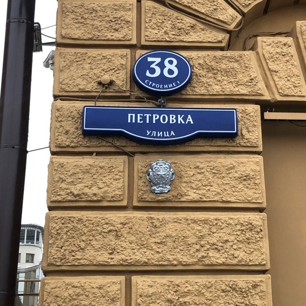 Петровка 38 москва