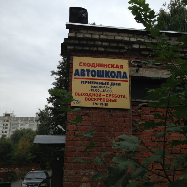 автошкола сходненская. автомобилист сходня. автошкола в тушино мегаполис. тушинская дом 8 автошкола. авто-асс77.