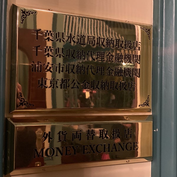 Fotos En 三井住友銀行 浦安支店 東京ディズニーランド出張所 浦安市 千葉県 Fotos En 三井住友銀行 浦安支店 東京ディズニーランド出張所 浦安市 千葉県