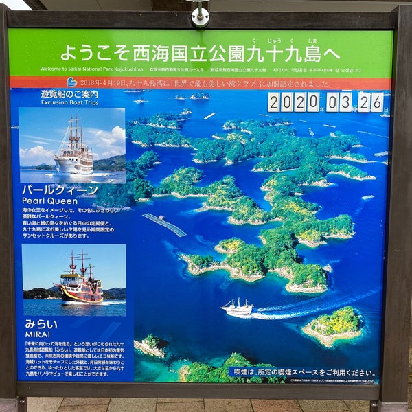 九十九島遊覧船ターミナル 鹿子前町1008