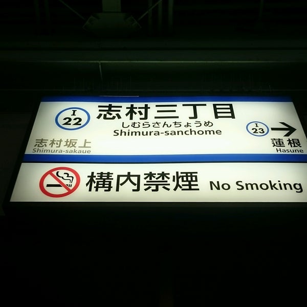 志村三丁目駅 Shimura Sanchōme Sta I22 Estacao De Metro