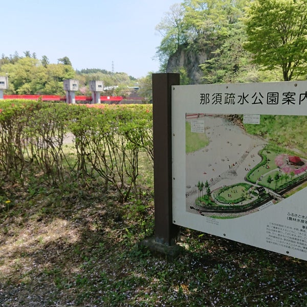 那須疎水公園 那須塩原市 栃木県