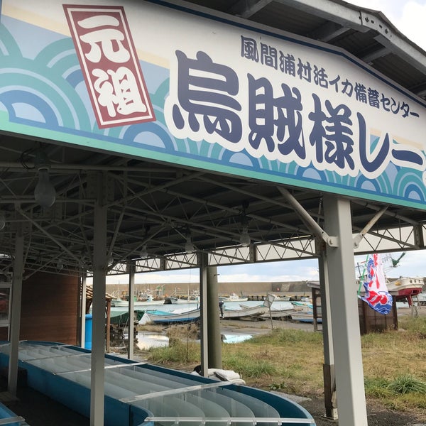 風間浦村活イカ備蓄センター 風間浦村 青森県