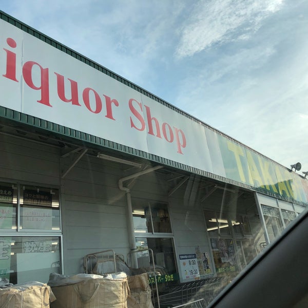 Photos At 酒のスーパー タカぎ 松本庄内店 松本市 長野県