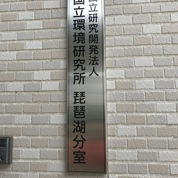 滋賀県琵琶湖環境 科学研究センター Government Building 滋賀県琵琶湖環境 科学研究センター Government Building