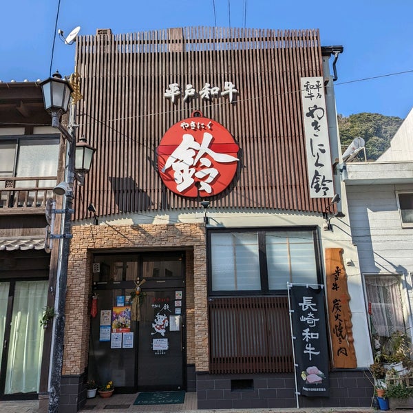 Photos At やきにく鈴 q Joint In 平戸市