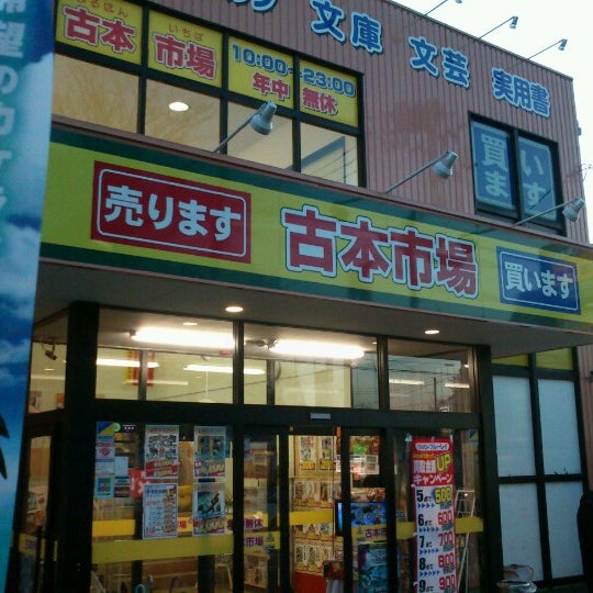 古本市場 小平店 小平 小平市 東京都