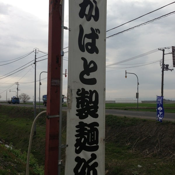 Fotos En かばと製麺所 Restaurante De Udon En 当別町