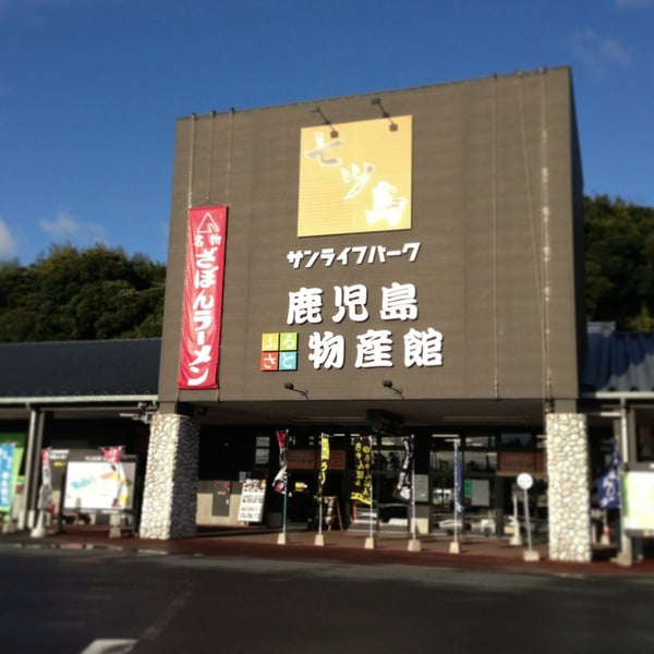 鹿児島ふるさと物産館 4 tips