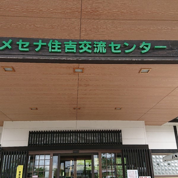 Photos At メセナ住吉交流センター Hot Spring In 曽於市