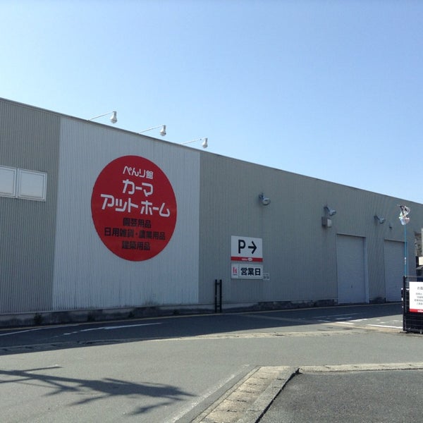 カーマ アットホーム 国府店 国府町桜田7 カーマ アットホーム 国府店 国府町桜田7