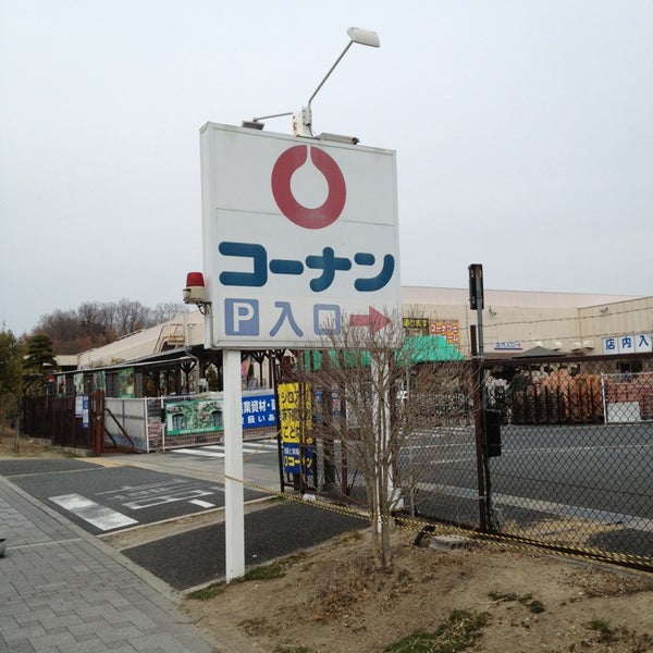 Fotos En ホームセンターコーナン 精華台店 相楽郡 精華町 京都府 Fotos En ホームセンターコーナン 精華台店 相楽郡 精華町 京都府
