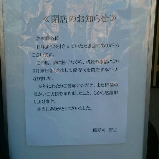 優寿司 Ahora Cerrado 宇都宮市 栃木県