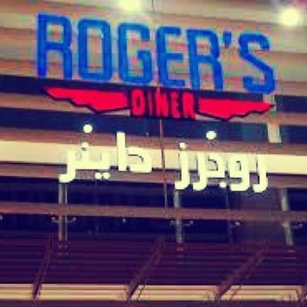 รูปภาพถ่ายที่ Roger&#39;s Diner โดย Geoffy👑 เมื่อ 4/25/2013