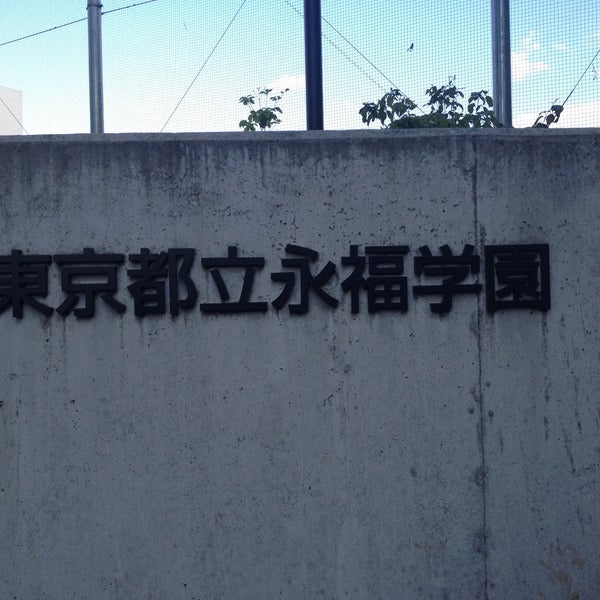 東京都立永福学園 明大前 27 Visitors 東京都立永福学園 明大前 27 Visitors