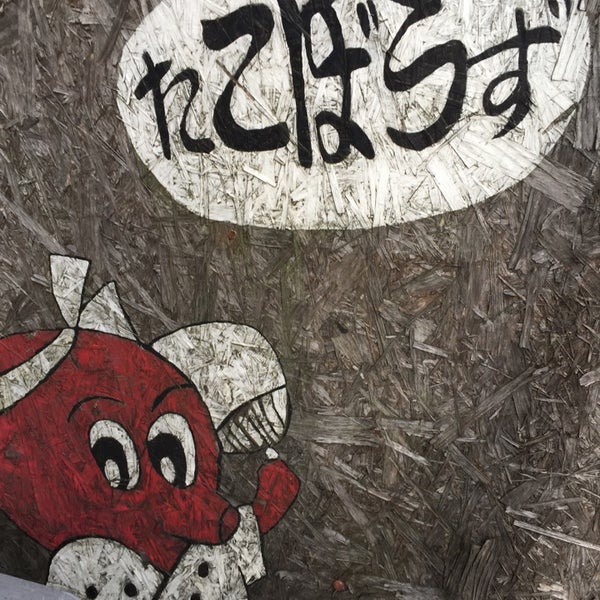 Photos At たこぼうず 中野区 東京都