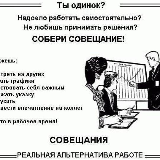 Мем совещание