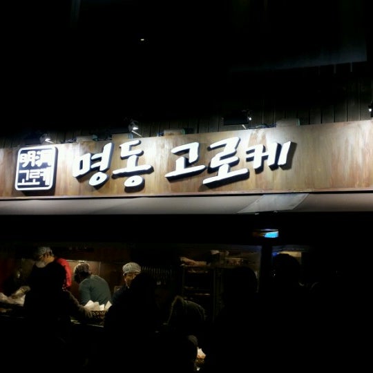 명동고로케 32G(현재 폐점) - 명동 - 중구 명동길 83에서의 사진